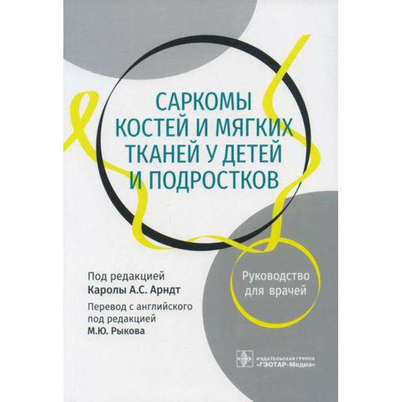 Саркомы костей и мягких тканей у детей и подростков Саркомы костей и мягких тканей у детей и подростков