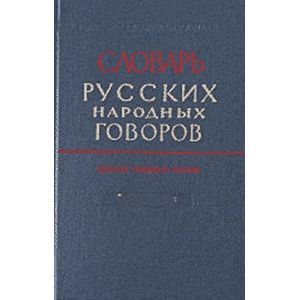 Словарь русских народных говоров. Выпуск 18. Масленичек – Мутарсливый