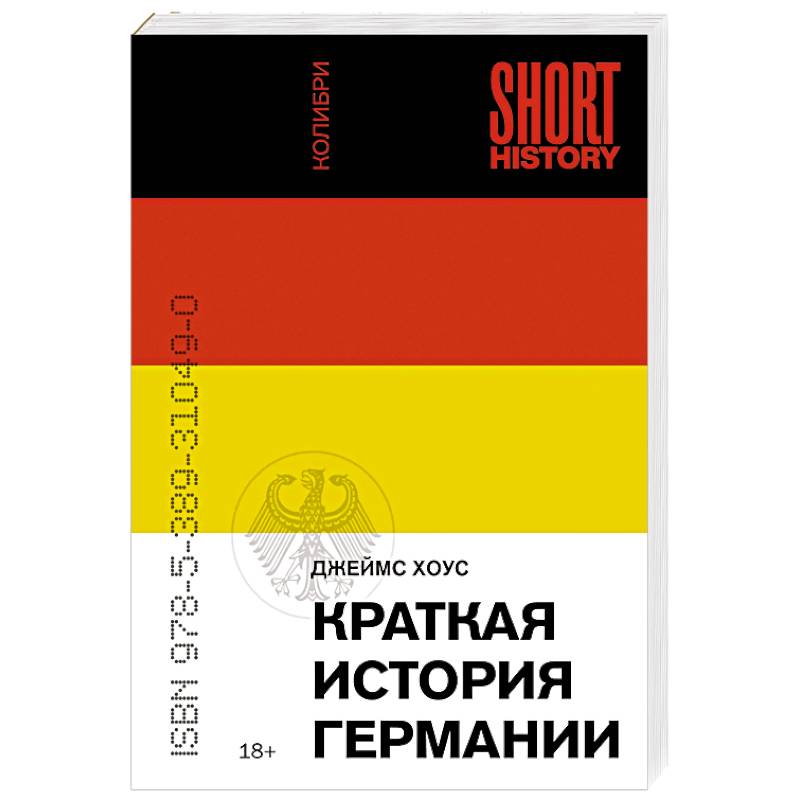 Краткая история Германии