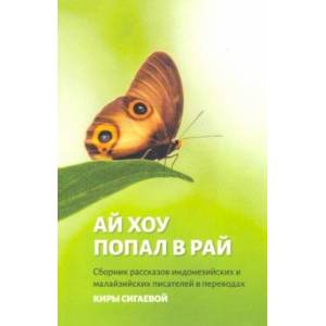 Ай Хоу попал в рай