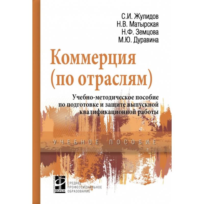 Коммерция (по отраслям). Учебно-методическое пособие по подготовке и защите выпускной квалиф. работы