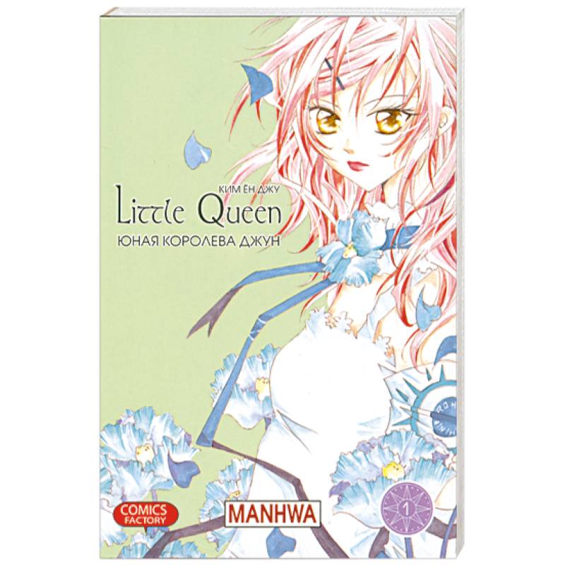 Юная королева Джун Т.1