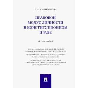 Правовой модус личности в конституционном праве. Монография.-М.:Проспект,2021.. Капитонова Е.А. Правовой модус личности в конституционном праве. Монография.-М.:Проспект,2021.. Капитонова Е.А.
