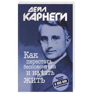 Как перестать беспокоиться и начать жить