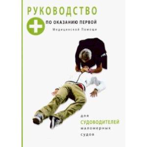 Руководство по оказанию первой медицинской помощи для судоводителей маломерных судов