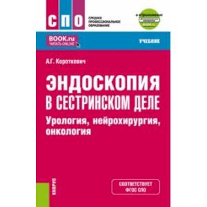 Эндоскопия в сестринском деле. Урология, нейрохирургия, онкология. Учебник + еПриложение Эндоскопия в сестринском деле. Урология, нейрохирургия, онкология. Учебник + еПриложение