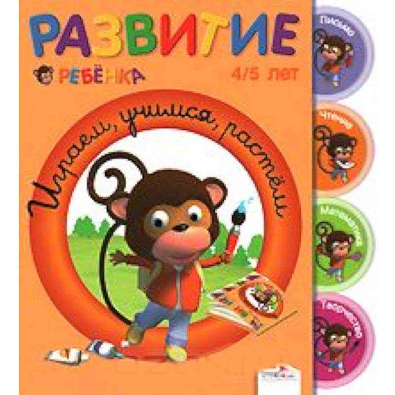 Играем, учимся, растем. 4-5 лет