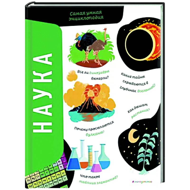 Наука. Самая умная энциклопедия Наука. Самая умная энциклопедия