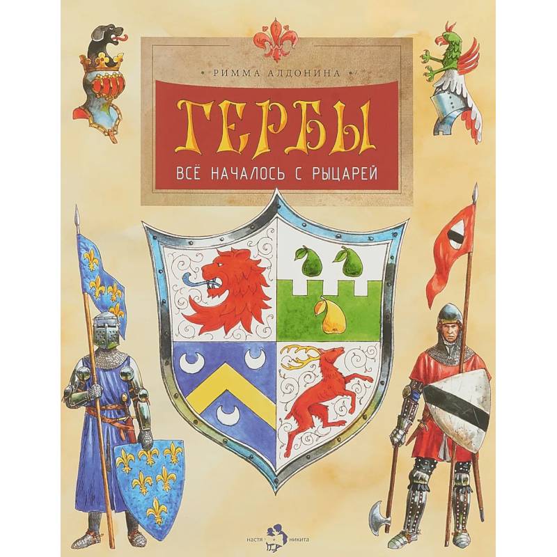 Гербы. Все началось с рыцарей Гербы. Все началось с рыцарей