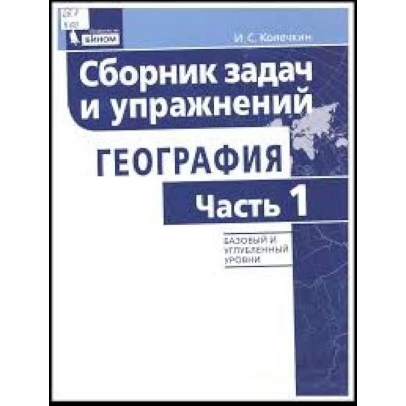 География. Сборник задач и упражнений. Базовый и углубленный уровни. Часть 1 География. Сборник задач и упражнений. Базовый и углубленный уровни. Часть 1