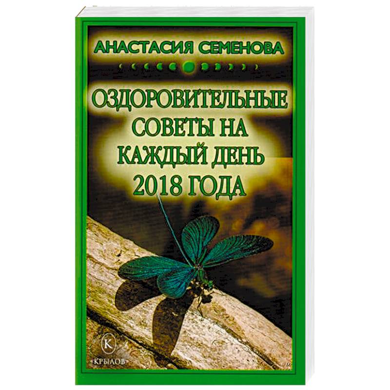 Оздоровительные советы на каждый день 2018 года Оздоровительные советы на каждый день 2018 года