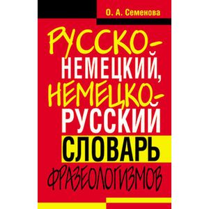 Русско-немецкий, немецко-русский словарь фразеологизмов