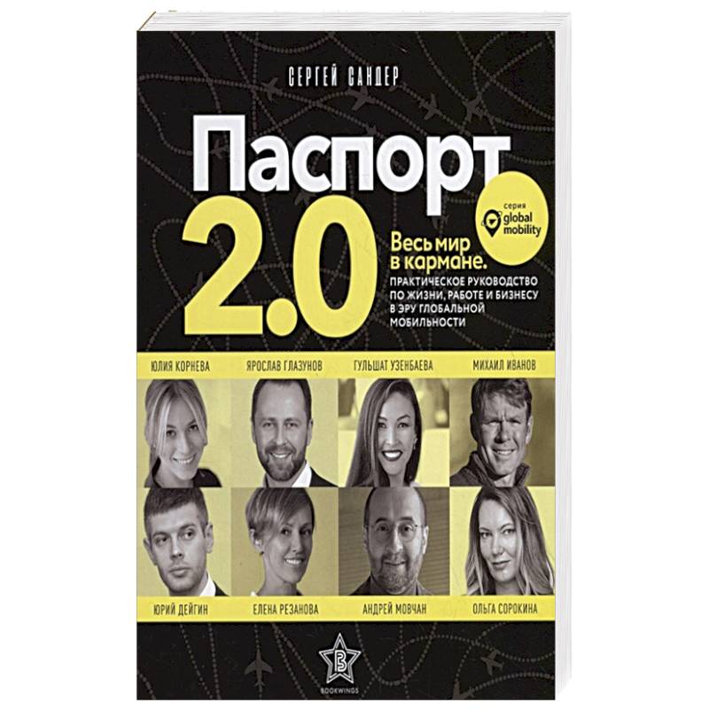 Паспорт 2.0. Весь мир в кармане. Практическое руководство по жизни, работе и бизнесу в эру глобальной мобильности Паспорт 2.0. Весь мир в кармане. Практическое руководство по жизни, работе и бизнесу в эру глобальной мобильности