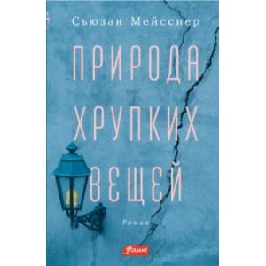 Природа хрупких вещей