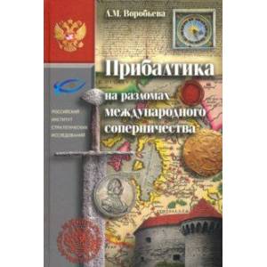 Прибалтика на разломах международного соперничества Прибалтика на разломах международного соперничества