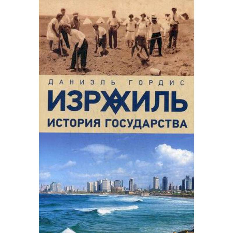 Израиль:история государства Израиль:история государства