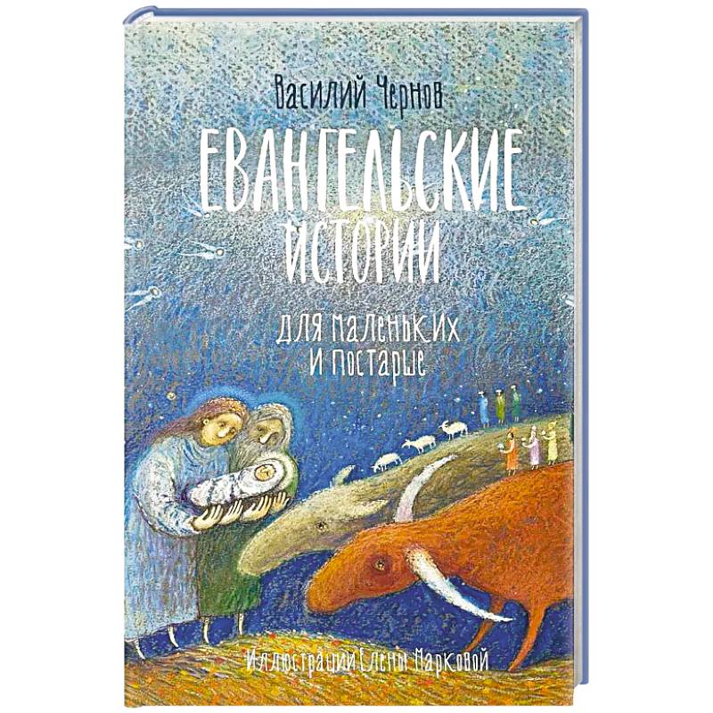Евангельские истории для маленьких и постарше Евангельские истории для маленьких и постарше