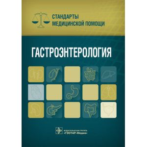 Гастроэнтерология. Стандарты медицинской помощи Гастроэнтерология. Стандарты медицинской помощи