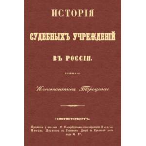 История судебных учреждений в России История судебных учреждений в России