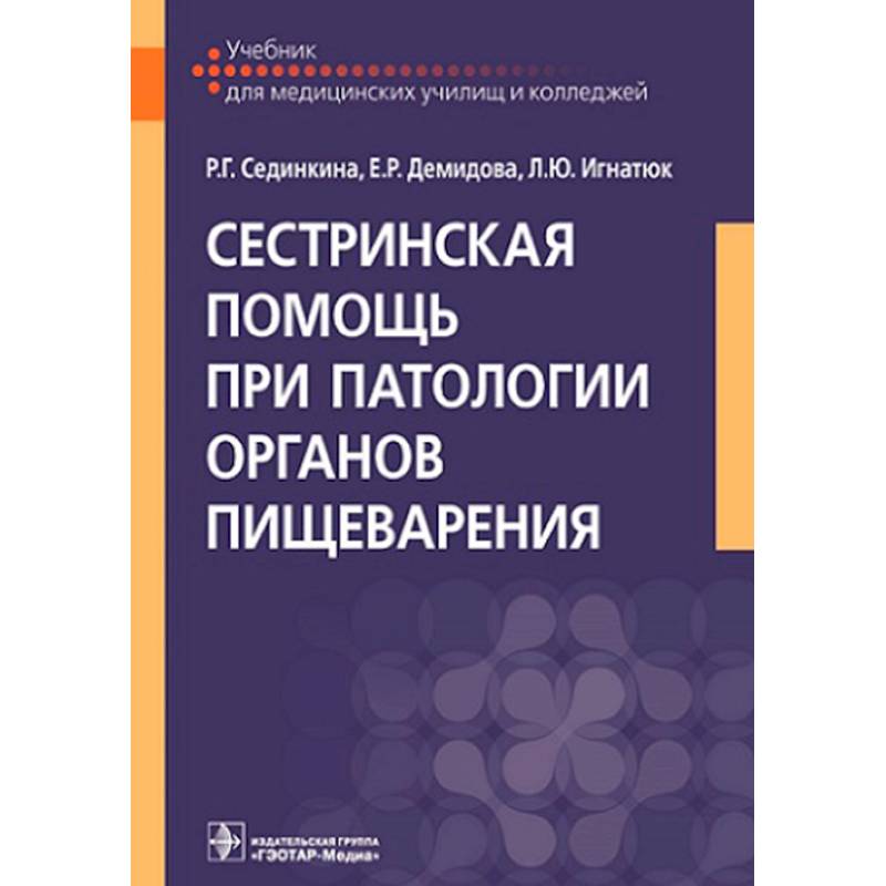 Сестринская помощь при патологии органов пищеварения: Учебник Сестринская помощь при патологии органов пищеварения: Учебник