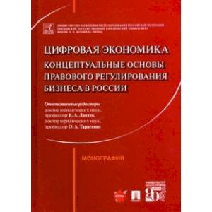 Цифровая экономика. Концептуальные основы правового регулирования бизнеса в России. Монография