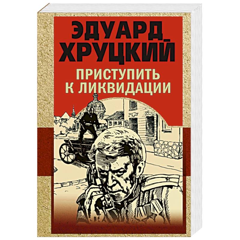 Приступить к ликвидации Приступить к ликвидации