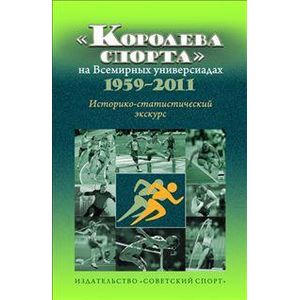 'Королева спорта' на Всемирных универсиадах 1959-2011 гг. Историко-статистический экскурс 'Королева спорта' на Всемирных универсиадах 1959-2011 гг. Историко-статистический экскурс