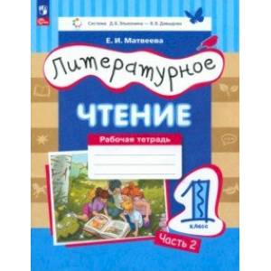 Литературное чтение. 1 класс. Рабочая тетрадь. В 2-х частях. Часть 2. ФГОС