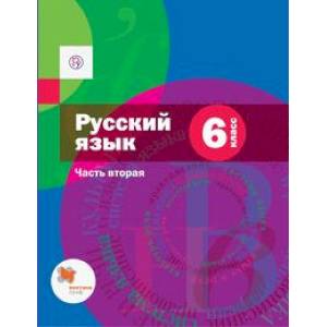 Русский язык. 6 класс. Учебник. Часть 2. ФГОС