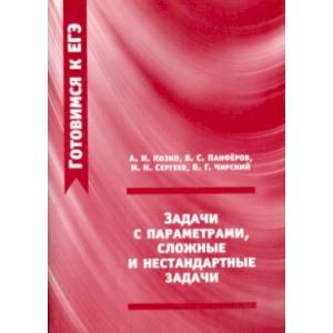 ЕГЭ. Задачи с параметрами, сложные и нестандартные задачи. ФГОС