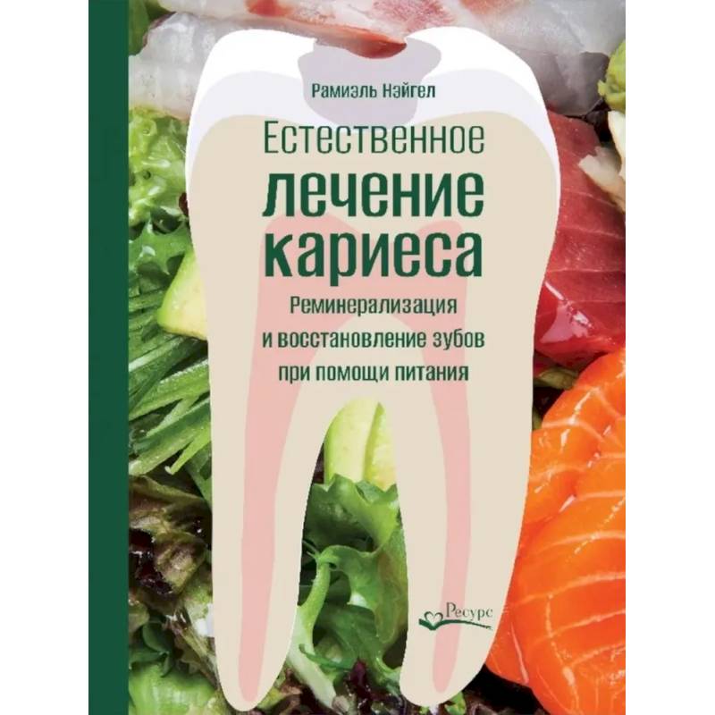 Естественное лечение кариеса. Реминерализация и восстановление зубов при помощи питания Естественное лечение кариеса. Реминерализация и восстановление зубов при помощи питания