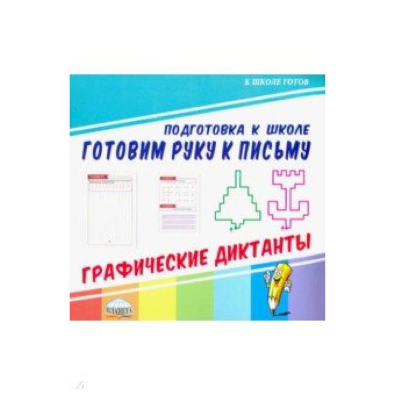 Готовим руку к письму. Графические диктанты Готовим руку к письму. Графические диктанты