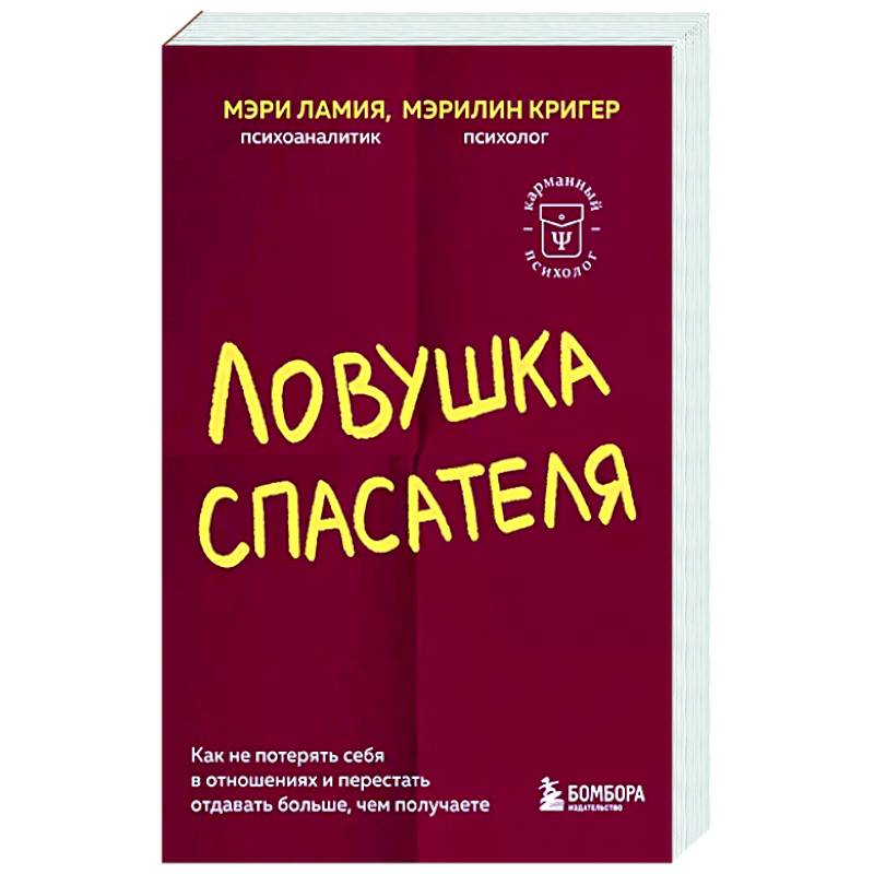 Ловушка спасателя. Как не потерять себя в отношениях и перестать отдавать больше, чем получаете