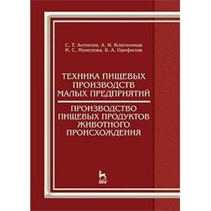 Техника пищевых производств малых предприятий. Производство пищевых продуктов животного происхождения: Учебник. Гриф УМО вузов РФ