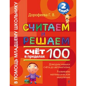 Считаем и решаем. Счет в пределах 100. 2 класс