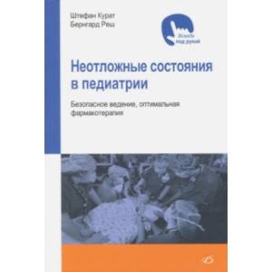Неотложные состояния в педиатрии. Безопасное ведение, оптимальная фармакотерапия Неотложные состояния в педиатрии. Безопасное ведение, оптимальная фармакотерапия