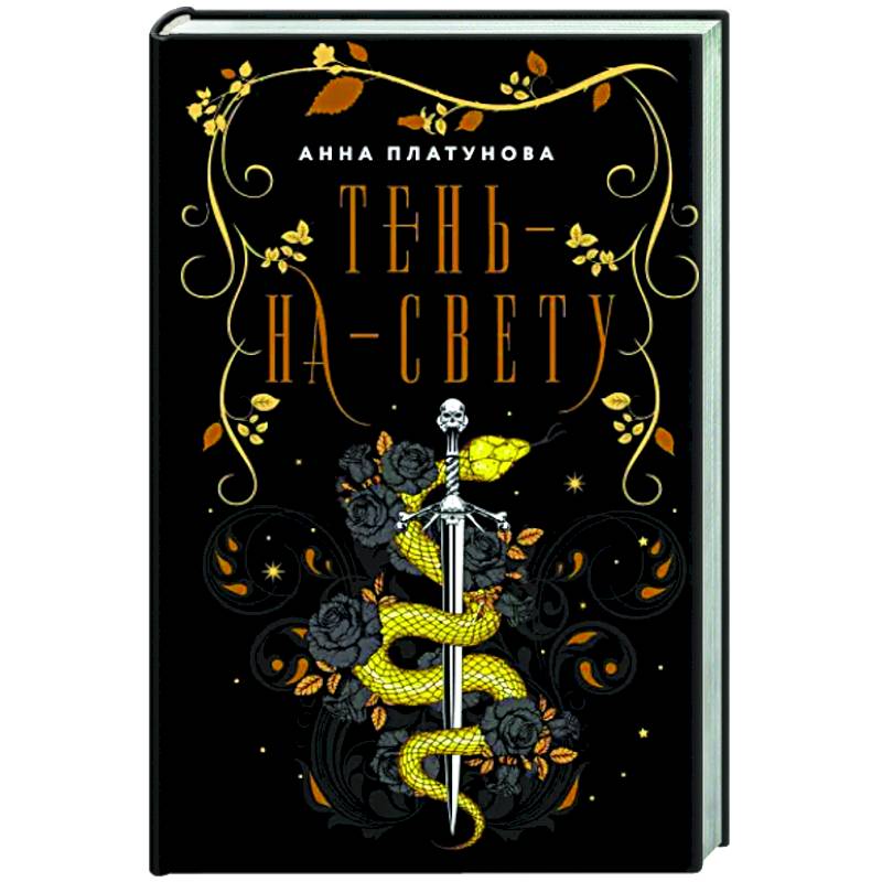 Тень-на-свету