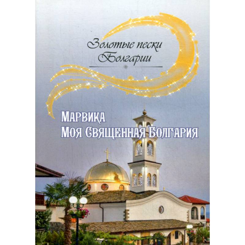 Моя Священная Болгария