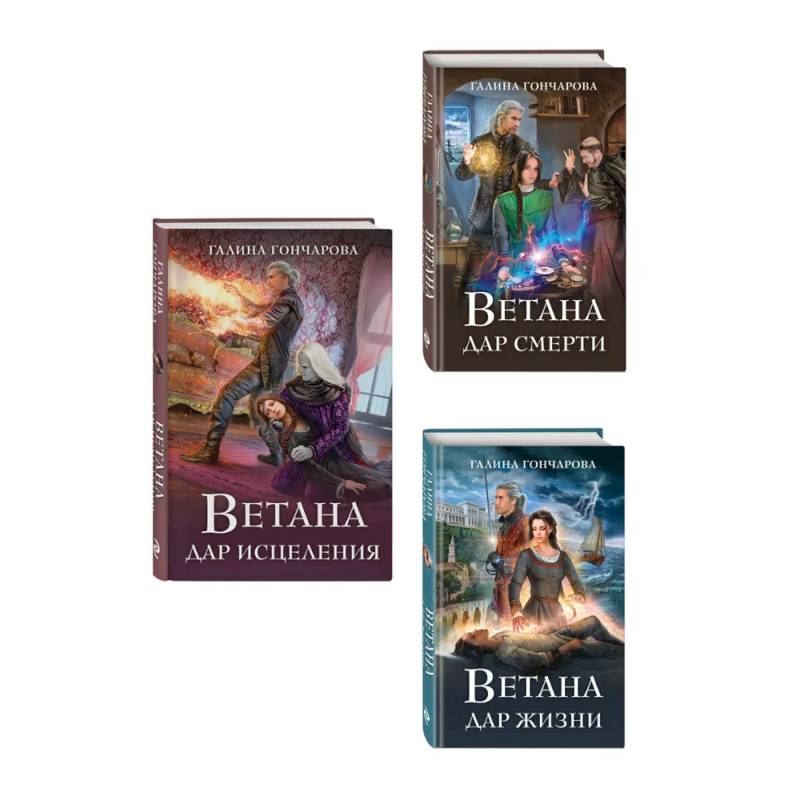 Комплект из 3 книг (Ветана. Дар жизни + Ветана. Дар смерти + Ветана. Дар исцеления)