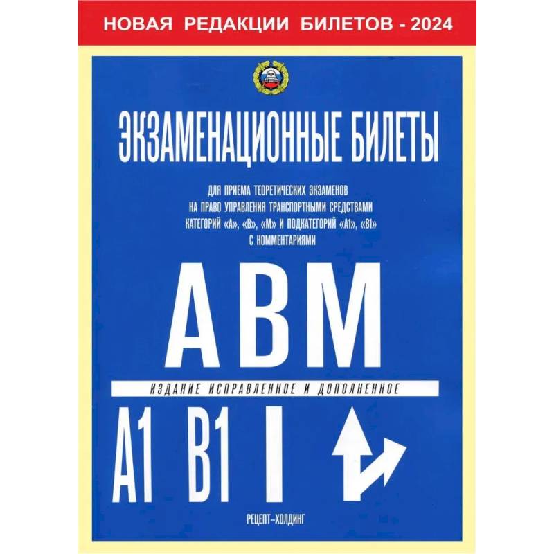 Экзаменационные билеты для приема теоретических экзаменов на право управления транспортными средствами категории 'A','B','М' и подкатегорий ' A1','B1'