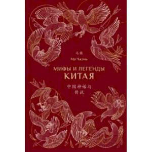 Мифы и легенды Китая (с иллюстрациями) Мифы и легенды Китая (с иллюстрациями)
