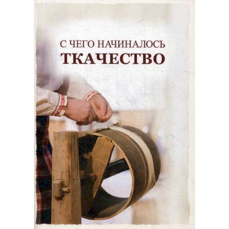 С чего начиналось ткачество