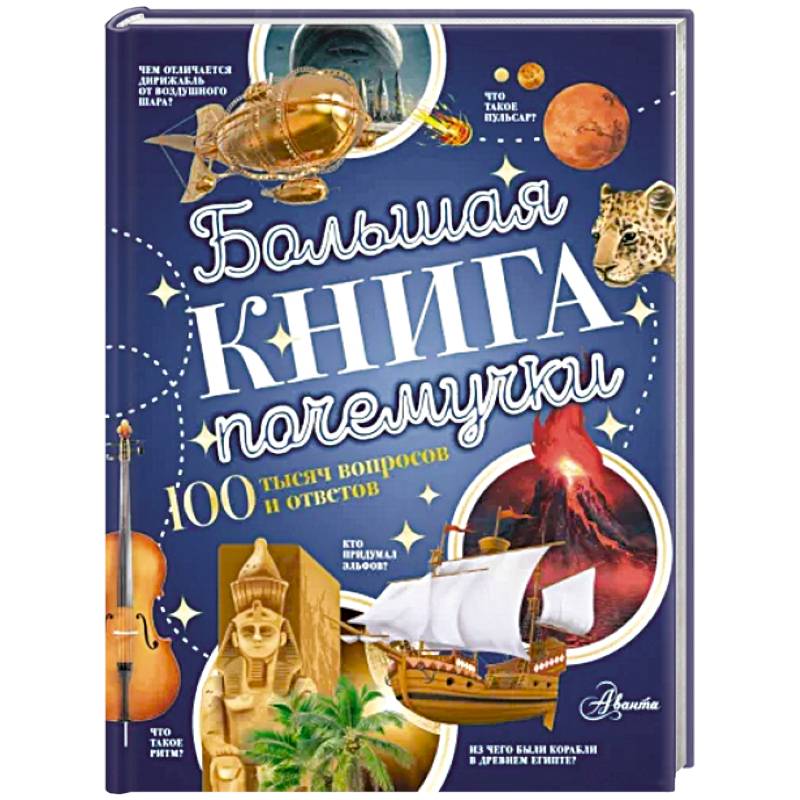 Большая книга почемучки Большая книга почемучки