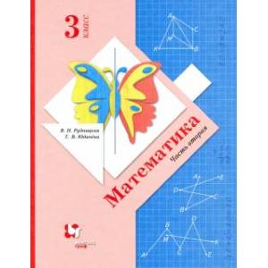 Математика 3 класс В 2-х частях. Часть 2На
