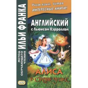 Английский с Льюисом Кэрроллом. Алиса в Стране Чудес Английский с Льюисом Кэрроллом. Алиса в Стране Чудес