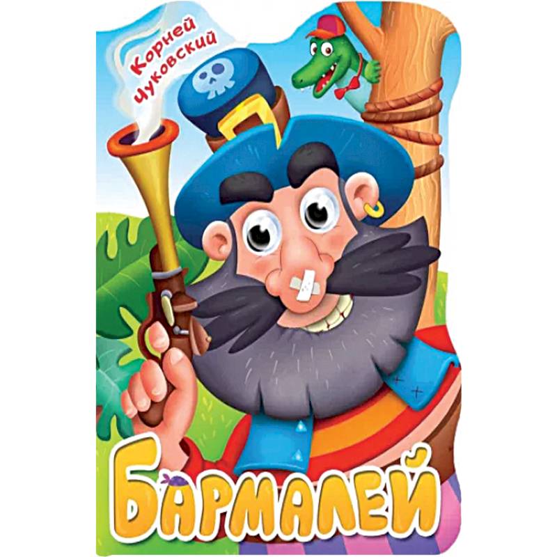 Вырубка с глазками. Бармалей