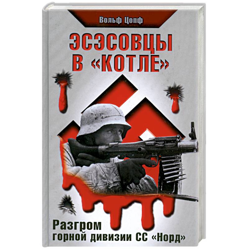 Эсэсовцы в 'котле'. Разгром горной дивизии СС 'Норд'