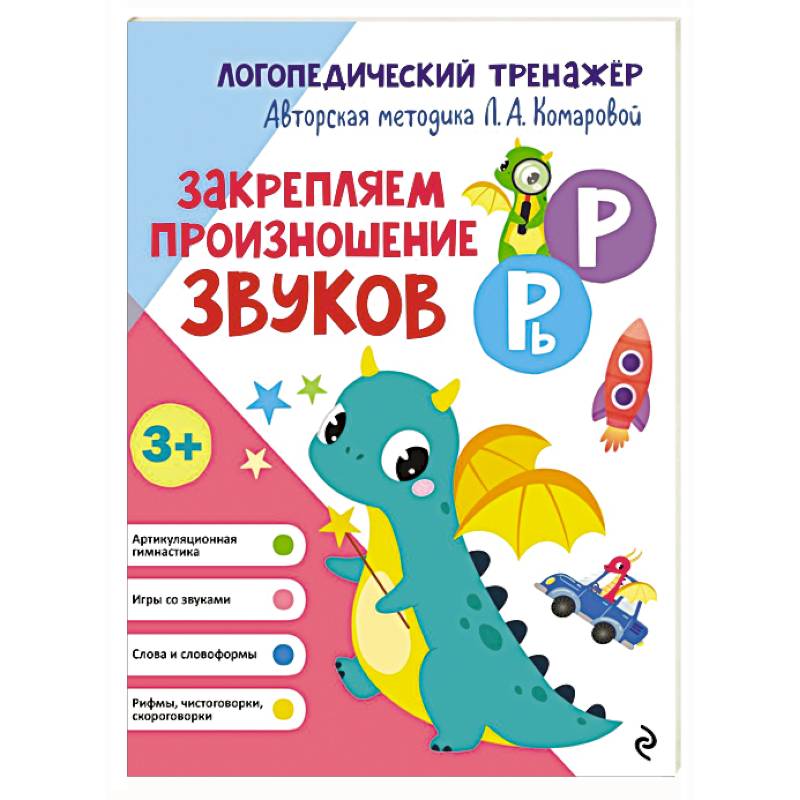 Закрепляем произношение звуков Р, Рь