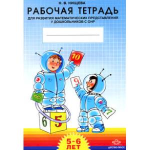 Рабочая тетрадь для развития математических представлений у дошкольников с ОНР (ФГОС)