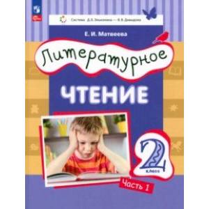 Литературное чтение. 2 класс. Учебное пособие. В 2-х частях. Часть 1